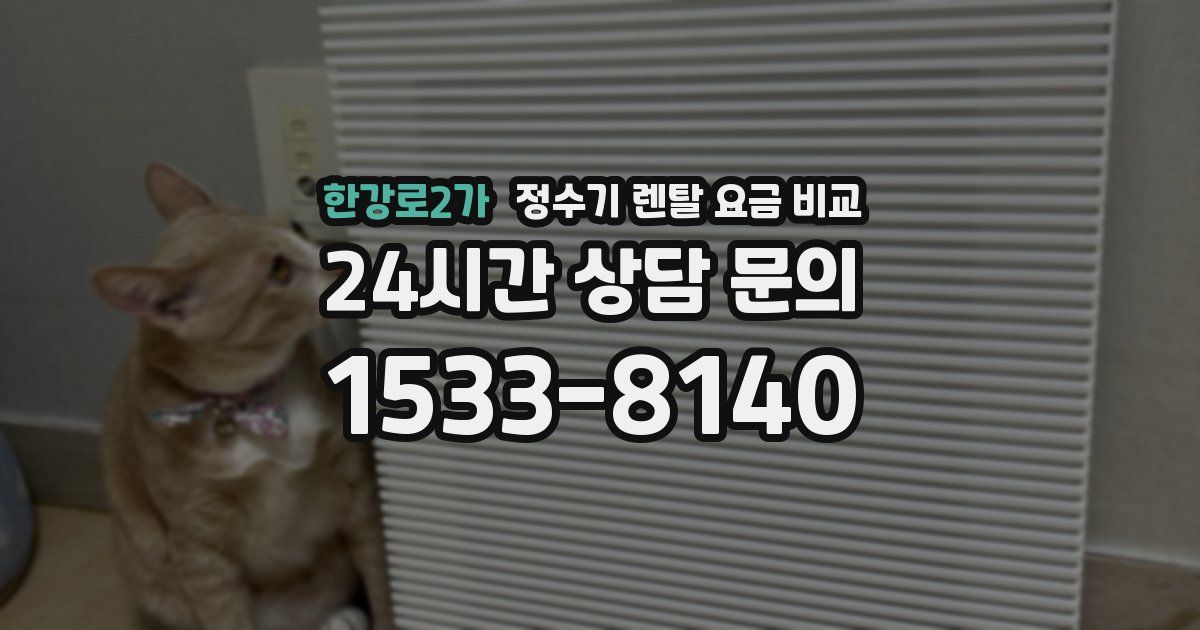 한강로2가 정수기 렌탈 요금 비교