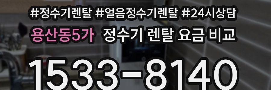 용산동5가 정수기 렌탈 요금 비교