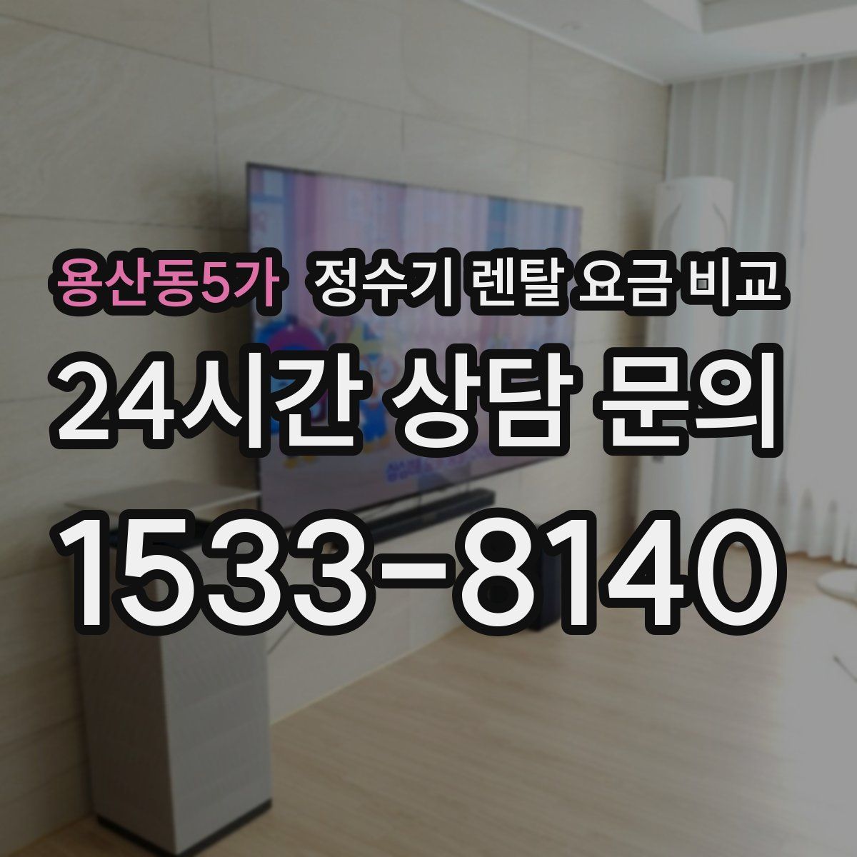 용산동5가 정수기 렌탈 요금 비교