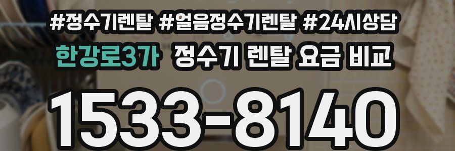 한강로3가 정수기 렌탈 요금 비교