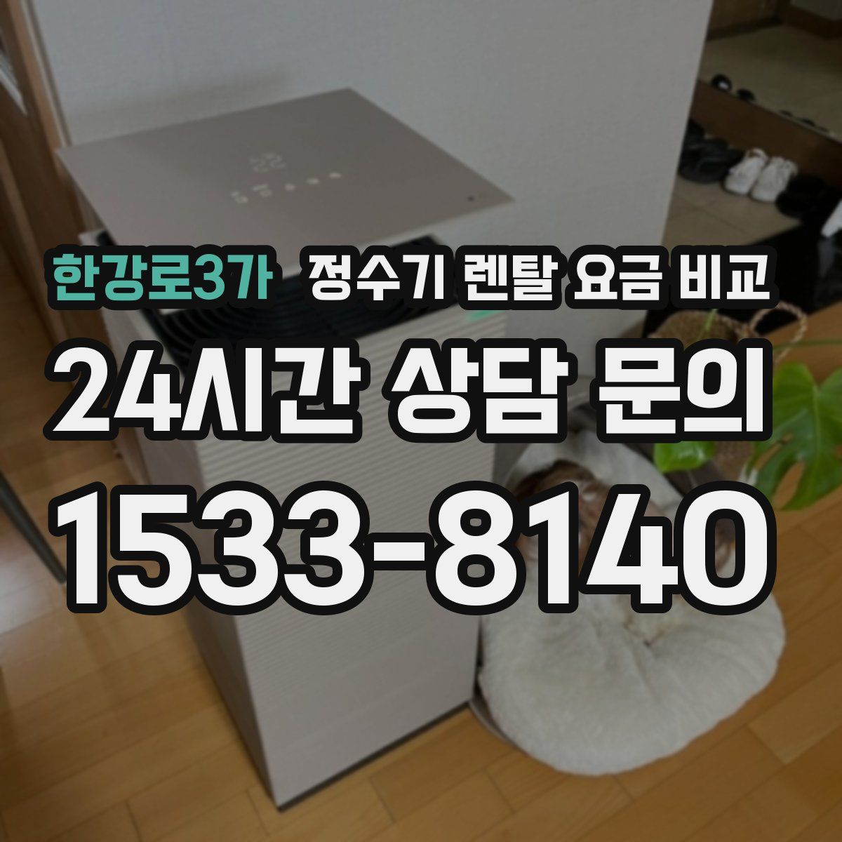 한강로3가 정수기 렌탈 요금 비교