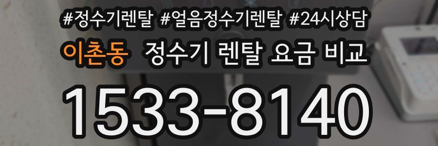 이촌동 정수기 렌탈 요금 비교