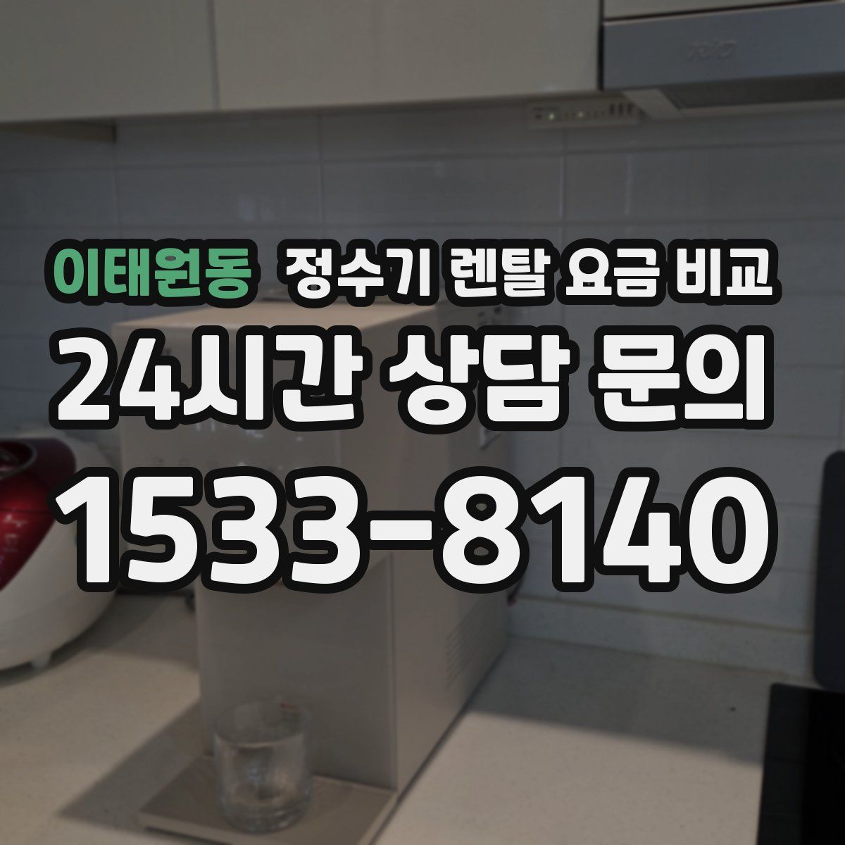 이태원동 정수기 렌탈 요금 비교