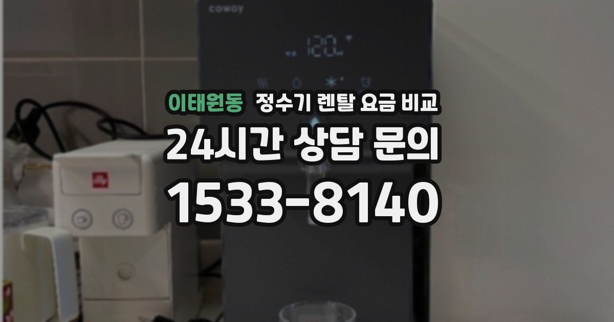 이태원동 정수기 렌탈 요금 비교