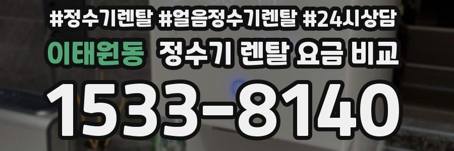 이태원동 정수기 렌탈 요금 비교