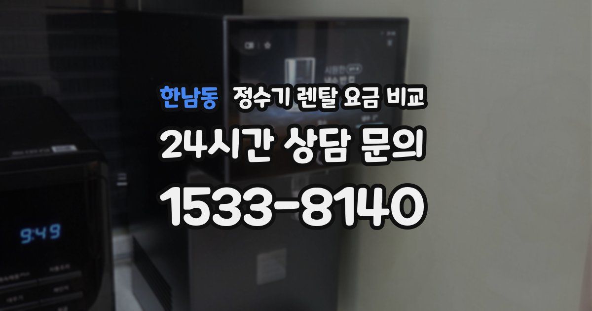 한남동 정수기 렌탈 요금 비교