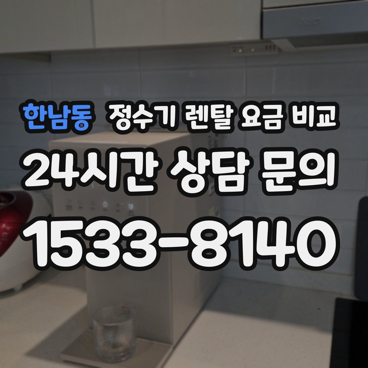 한남동 정수기 렌탈 요금 비교