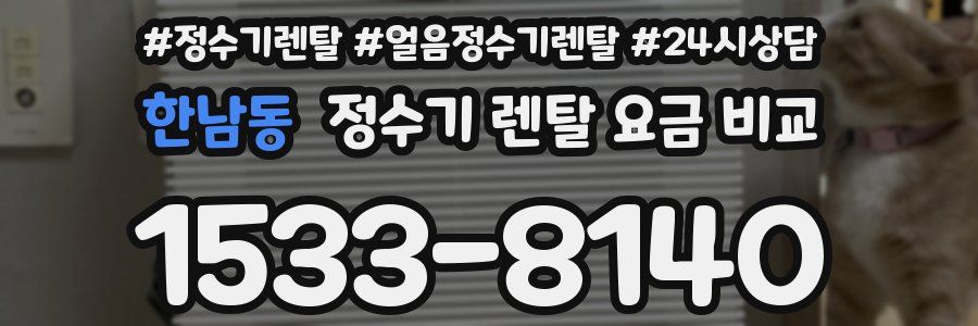 한남동 정수기 렌탈 요금 비교