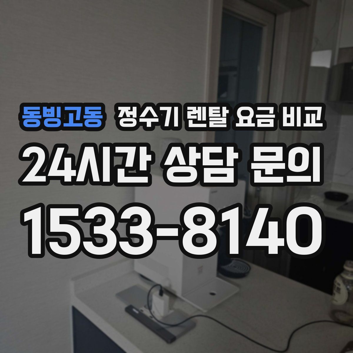 동빙고동 정수기 렌탈 요금 비교
