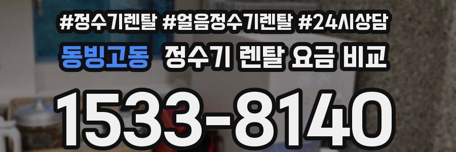 동빙고동 정수기 렌탈 요금 비교