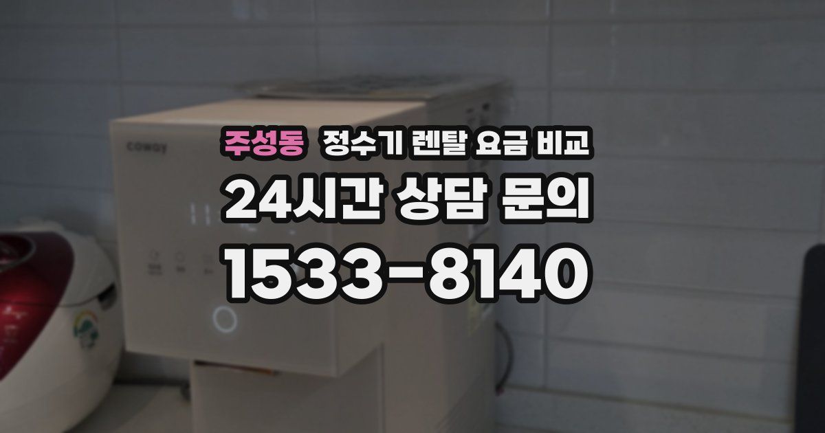 주성동 정수기 렌탈 요금 비교
