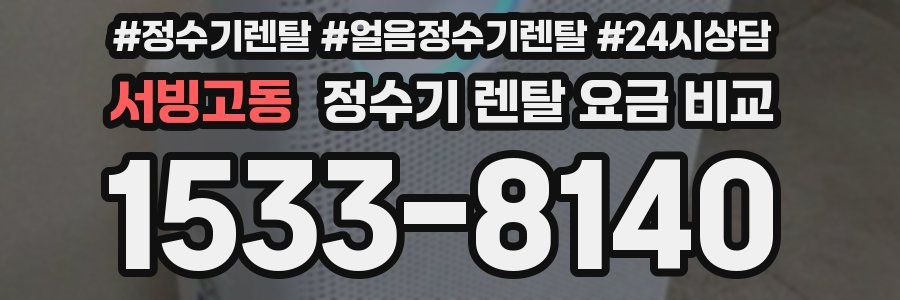 서빙고동 정수기 렌탈 요금 비교
