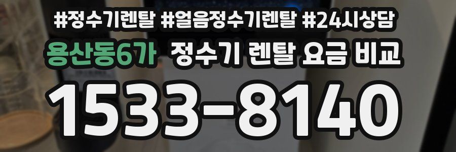 용산동6가 정수기 렌탈 요금 비교