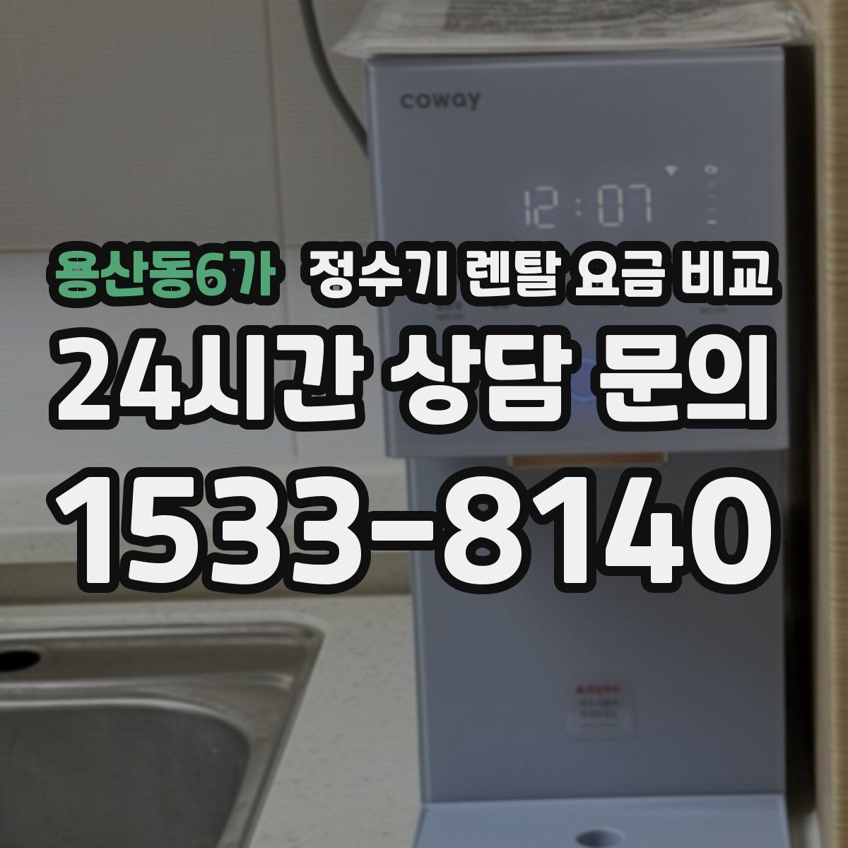 용산동6가 정수기 렌탈 요금 비교