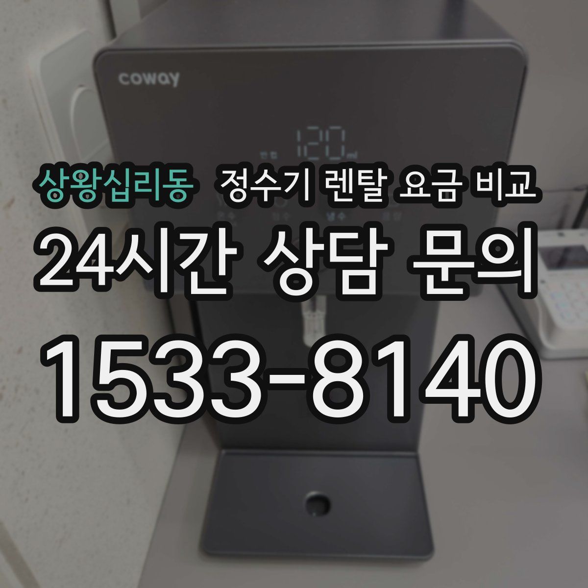 상왕십리동 정수기 렌탈 요금 비교