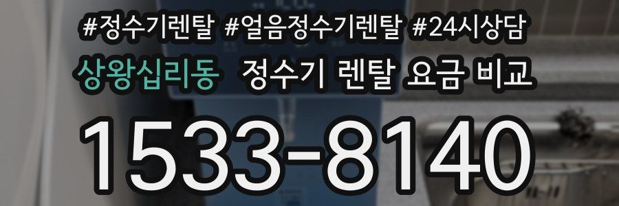 상왕십리동 정수기 렌탈 요금 비교