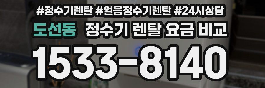 도선동 정수기 렌탈 요금 비교