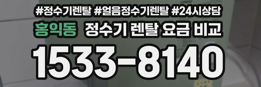 홍익동 정수기 렌탈 요금 비교