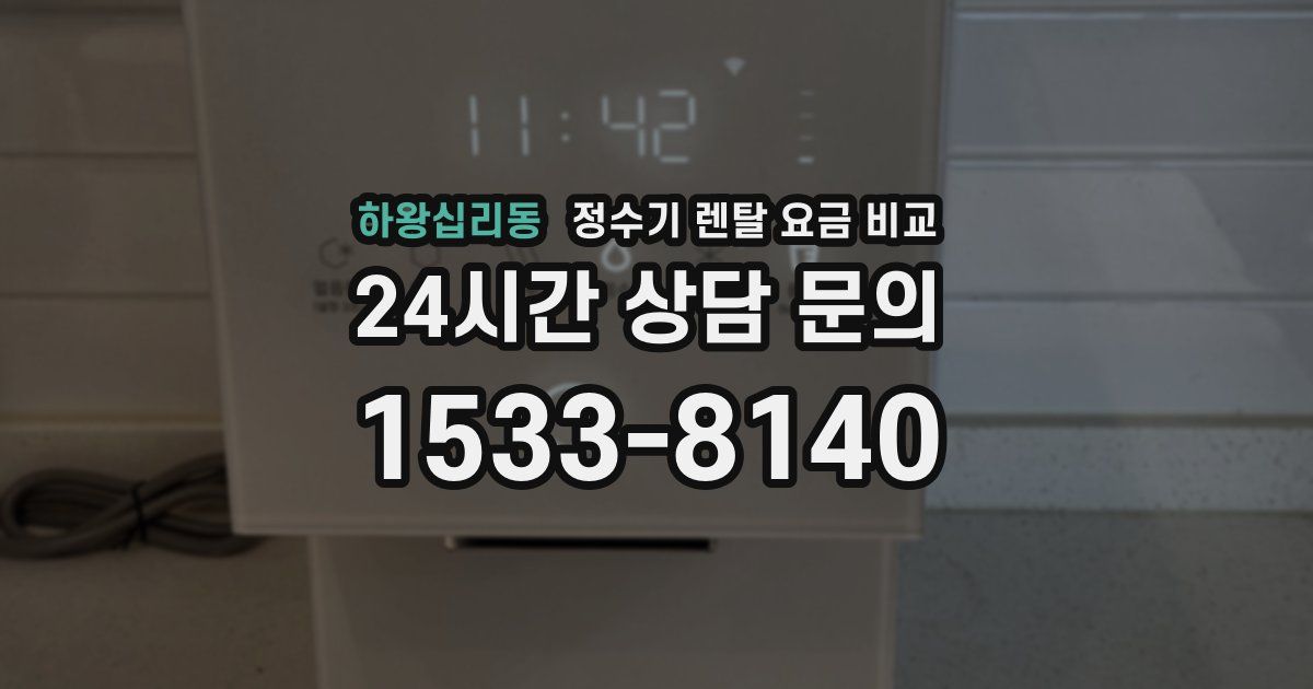하왕십리동 정수기 렌탈 요금 비교