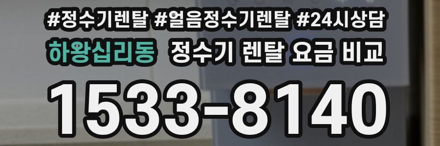 하왕십리동 정수기 렌탈 요금 비교