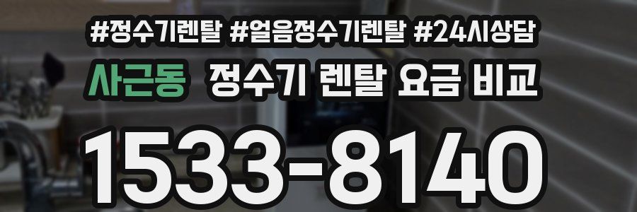 사근동 정수기 렌탈 요금 비교