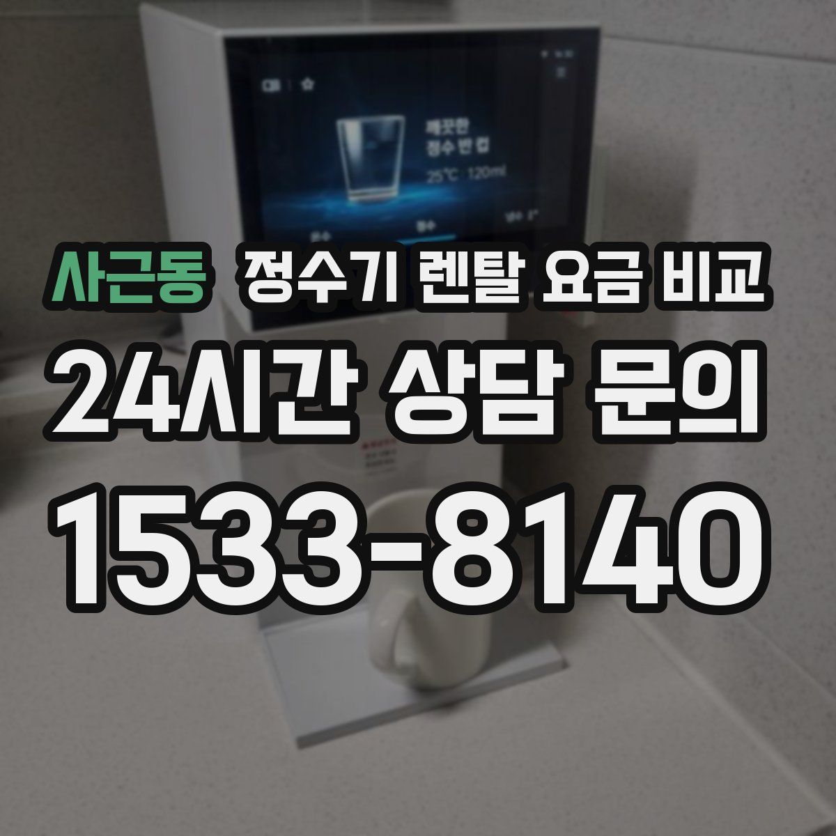 사근동 정수기 렌탈 요금 비교