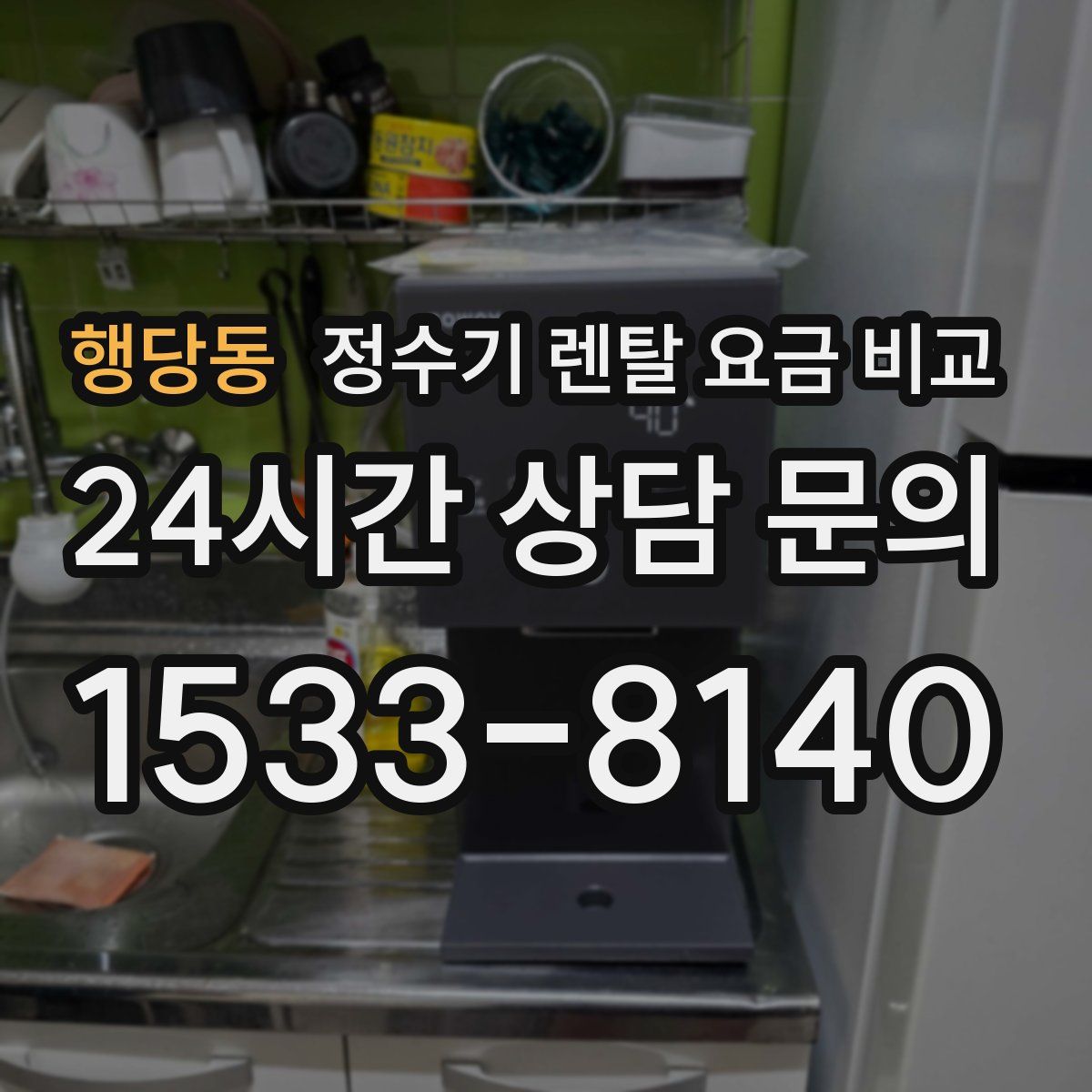행당동 정수기 렌탈 요금 비교