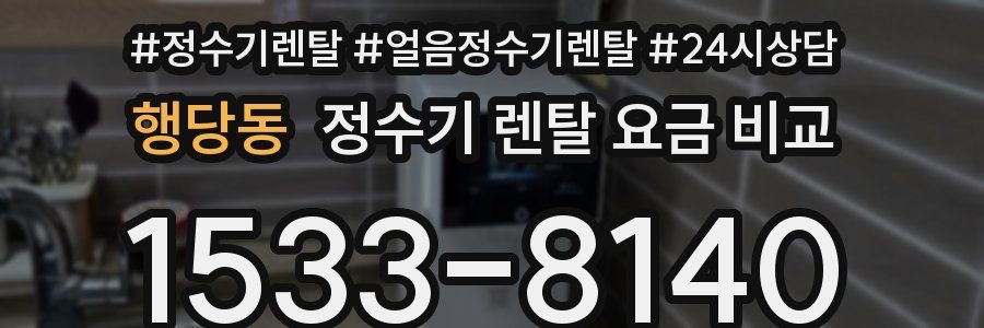 행당동 정수기 렌탈 요금 비교