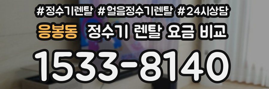 응봉동 정수기 렌탈 요금 비교