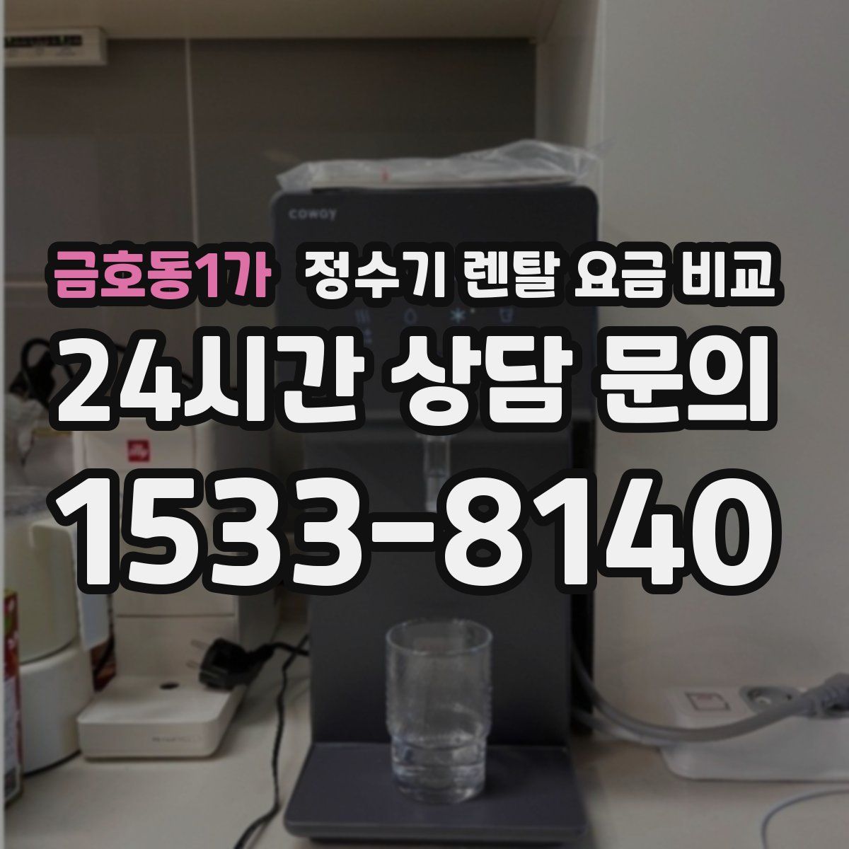 금호동1가 정수기 렌탈 요금 비교