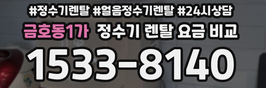 금호동1가 정수기 렌탈 요금 비교