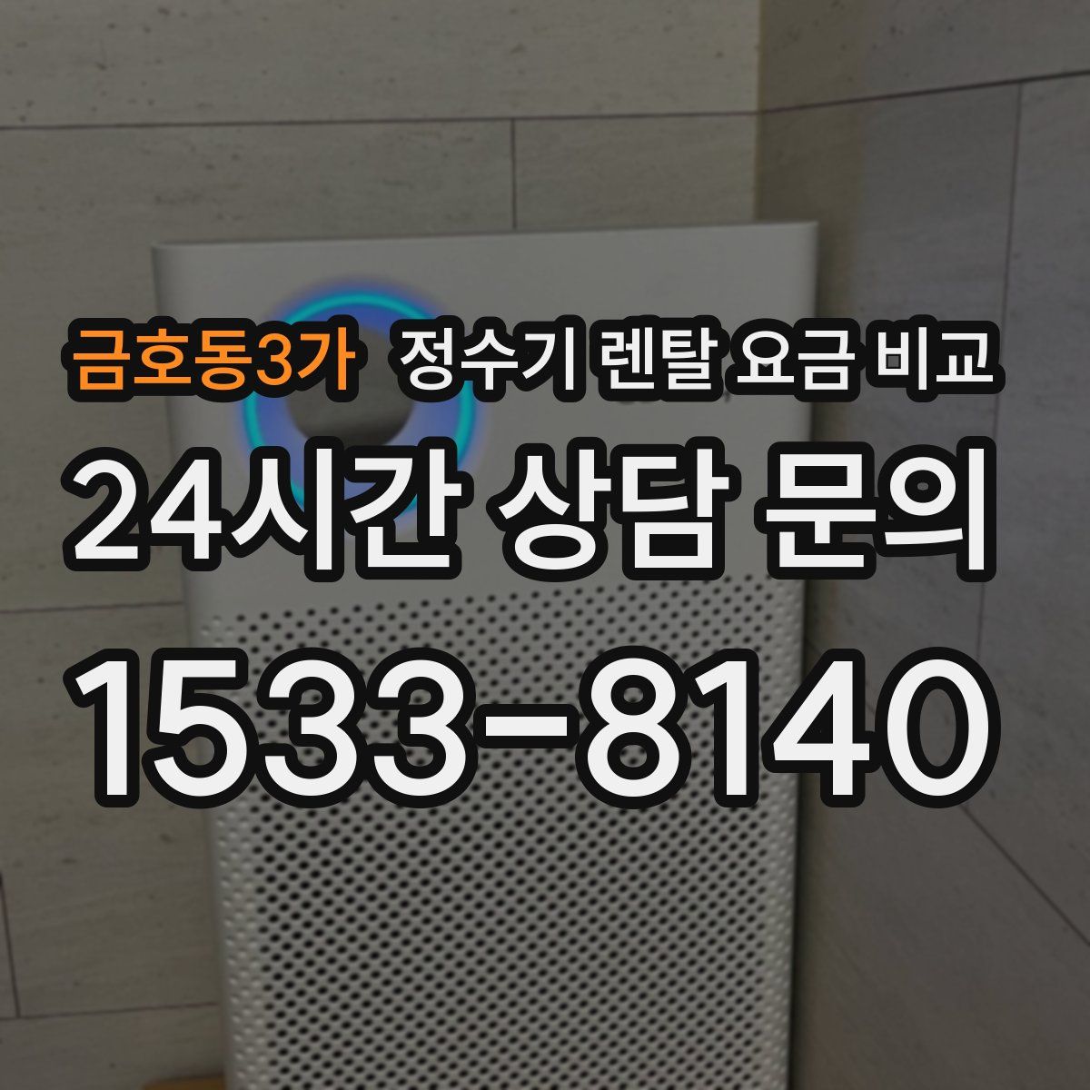 금호동3가 정수기 렌탈 요금 비교