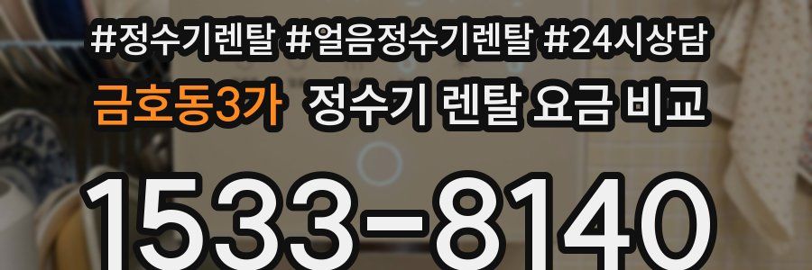 금호동3가 정수기 렌탈 요금 비교