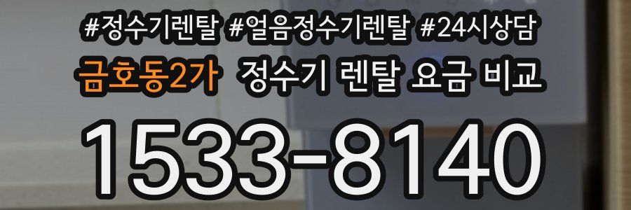 금호동2가 정수기 렌탈 요금 비교