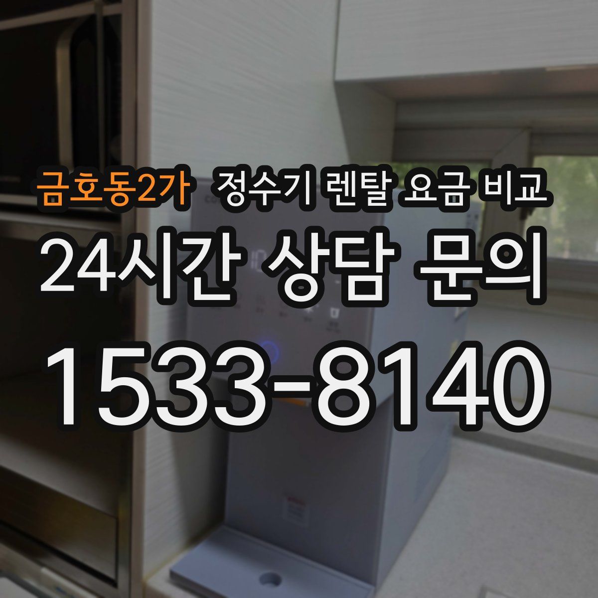금호동2가 정수기 렌탈 요금 비교