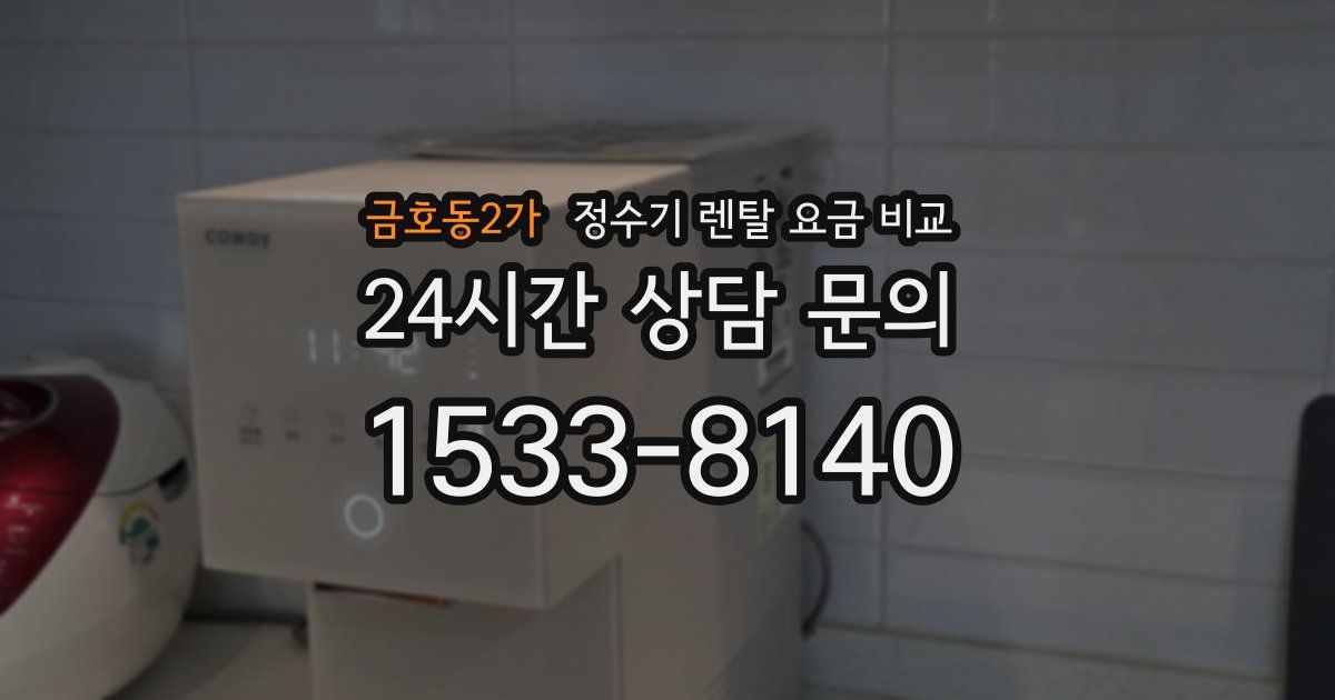 금호동2가 정수기 렌탈 요금 비교