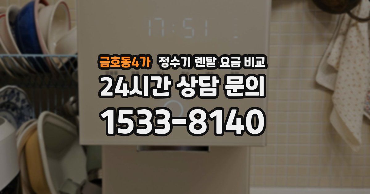 금호동4가 정수기 렌탈 요금 비교