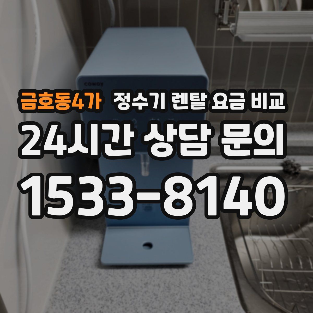 금호동4가 정수기 렌탈 요금 비교