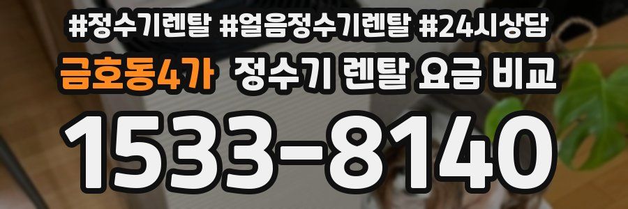 금호동4가 정수기 렌탈 요금 비교