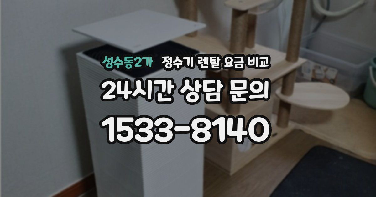 성수동2가 정수기 렌탈 요금 비교