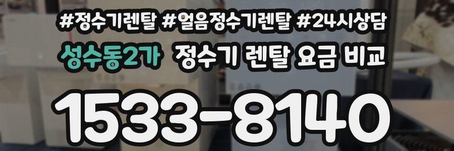 성수동2가 정수기 렌탈 요금 비교