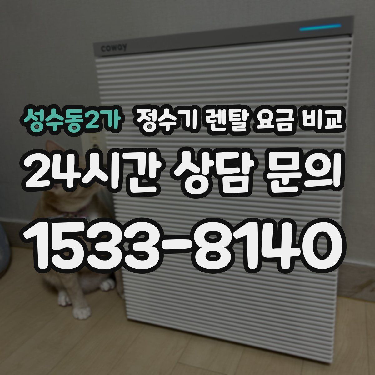 성수동2가 정수기 렌탈 요금 비교