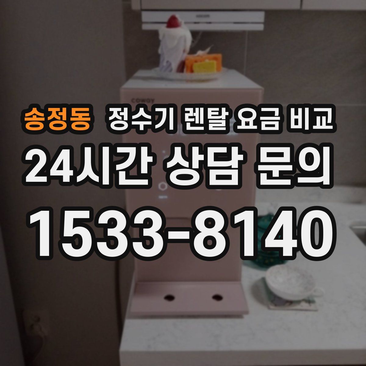 송정동 정수기 렌탈 요금 비교