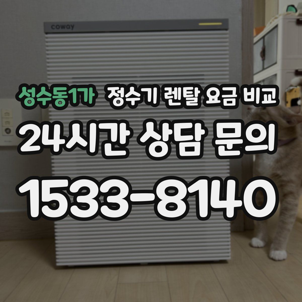 성수동1가 정수기 렌탈 요금 비교