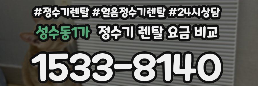 성수동1가 정수기 렌탈 요금 비교