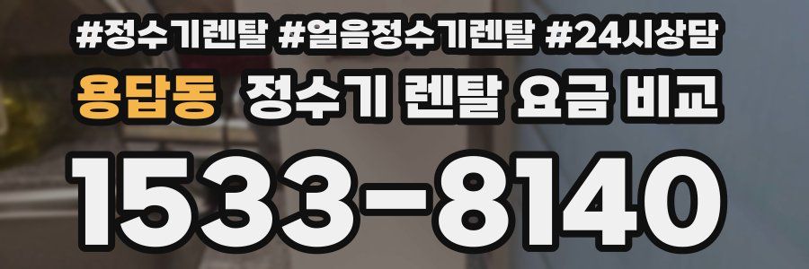 용답동 정수기 렌탈 요금 비교