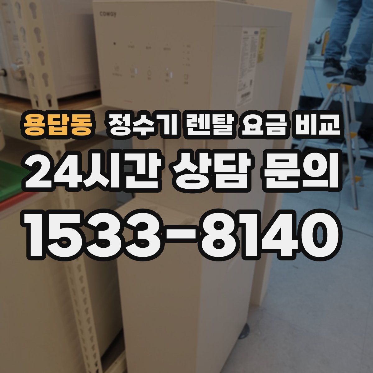 용답동 정수기 렌탈 요금 비교