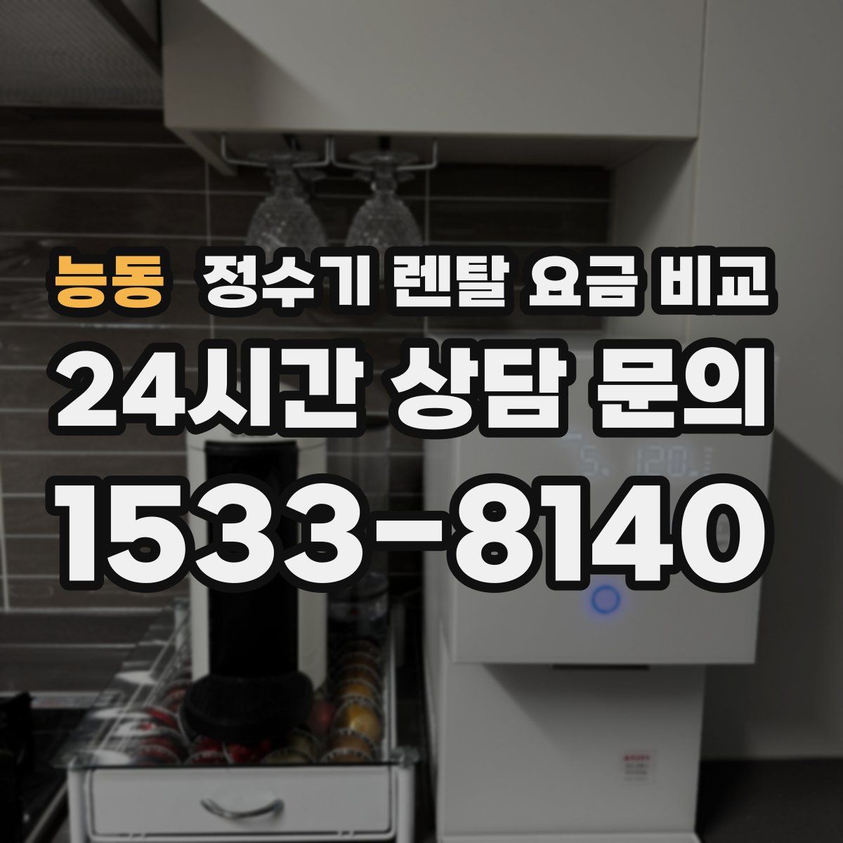 능동 정수기 렌탈 요금 비교