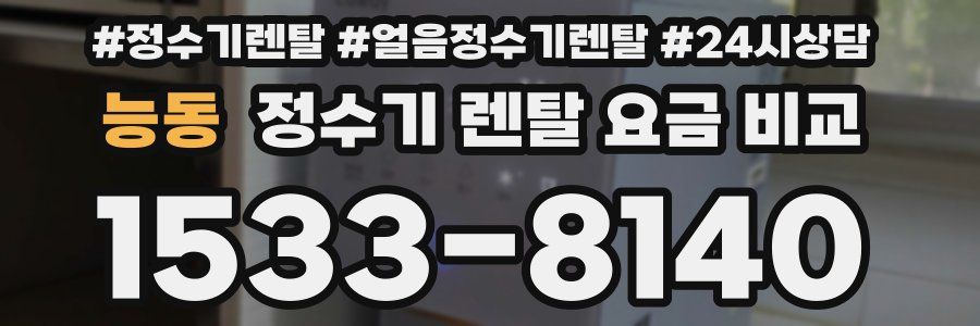 능동 정수기 렌탈 요금 비교