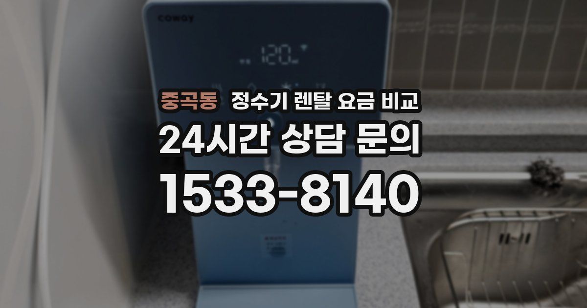 중곡동 정수기 렌탈 요금 비교